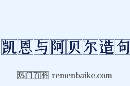 凯恩与阿贝尔造句是什么意思的图片